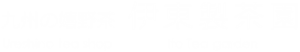 九州の嬉野茶 伊東製茶園　ロゴ